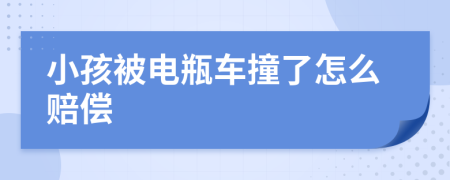 小孩被电瓶车撞了怎么赔偿