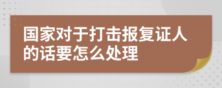 国家对于打击报复证人的话要怎么处理