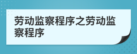 劳动监察程序之劳动监察程序