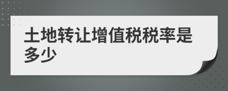 土地转让增值税税率是多少