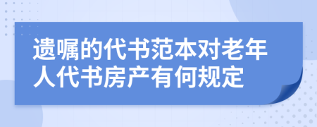 遗嘱的代书范本对老年人代书房产有何规定