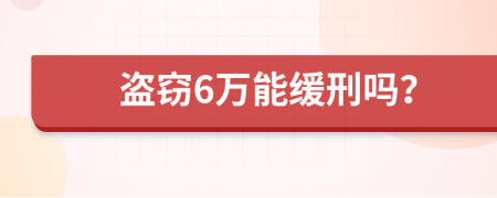 盗窃6万能缓刑吗？