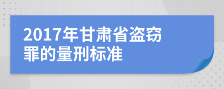 2017年甘肃省盗窃罪的量刑标准