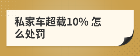 私家车超载10% 怎么处罚