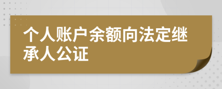 个人账户余额向法定继承人公证