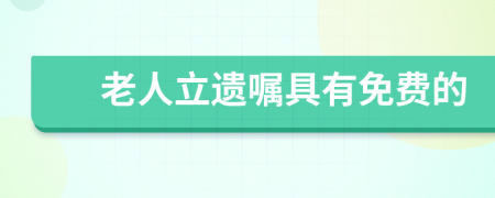 老人立遗嘱具有免费的