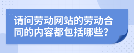 请问劳动网站的劳动合同的内容都包括哪些？