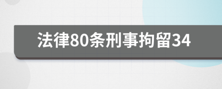 法律80条刑事拘留34