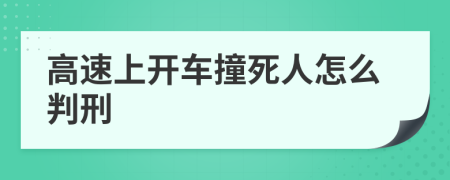 高速上开车撞死人怎么判刑