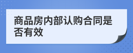 商品房内部认购合同是否有效