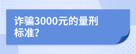 诈骗3000元的量刑标准？