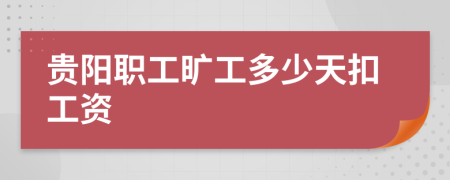 贵阳职工旷工多少天扣工资