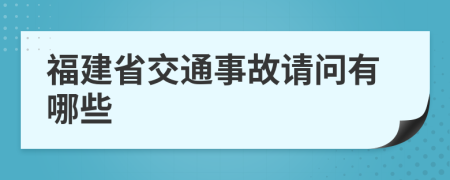 福建省交通事故请问有哪些