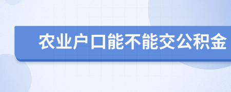 农业户口能不能交公积金