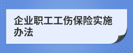 企业职工工伤保险实施办法