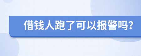 借钱人跑了可以报警吗？