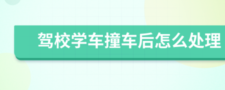 驾校学车撞车后怎么处理