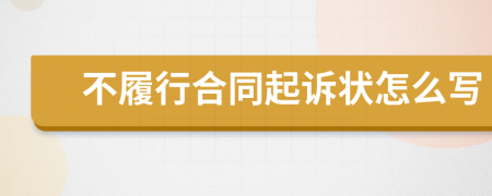 不履行合同起诉状怎么写