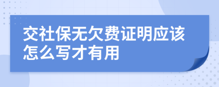 交社保无欠费证明应该怎么写才有用