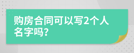 购房合同可以写2个人名字吗？