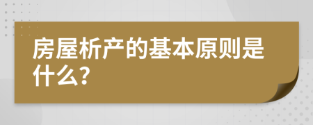 房屋析产的基本原则是什么？