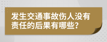 发生交通事故伤人没有责任的后果有哪些？