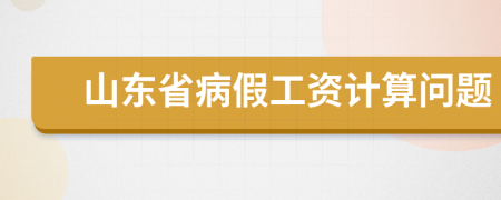 山东省病假工资计算问题