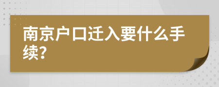 南京户口迁入要什么手续？