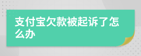 支付宝欠款被起诉了怎么办