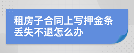 租房子合同上写押金条丢失不退怎么办