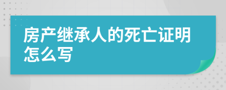 房产继承人的死亡证明怎么写