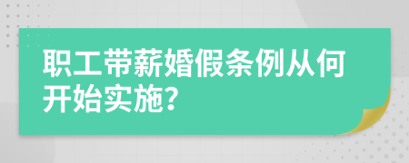 职工带薪婚假条例从何开始实施？