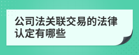 公司法关联交易的法律认定有哪些