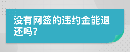 没有网签的违约金能退还吗？