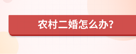 农村二婚怎么办？