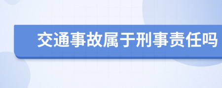 交通事故属于刑事责任吗