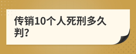 传销10个人死刑多久判？