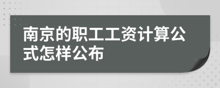 南京的职工工资计算公式怎样公布