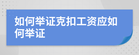 如何举证克扣工资应如何举证