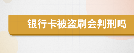 银行卡被盗刷会判刑吗