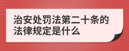 治安处罚法第二十条的法律规定是什么