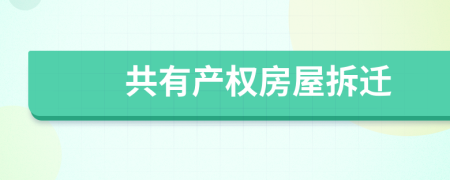 共有产权房屋拆迁