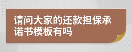 请问大家的还款担保承诺书模板有吗