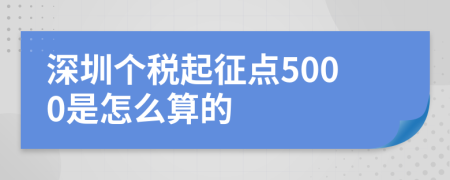 深圳个税起征点5000是怎么算的