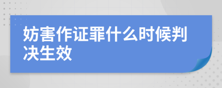 妨害作证罪什么时候判决生效