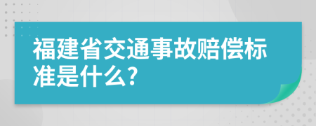 福建省交通事故赔偿标准是什么?