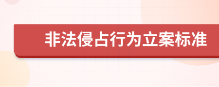 非法侵占行为立案标准