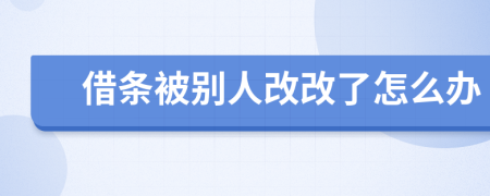借条被别人改改了怎么办