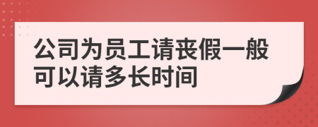 公司为员工请丧假一般可以请多长时间