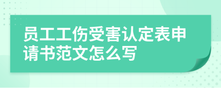 员工工伤受害认定表申请书范文怎么写